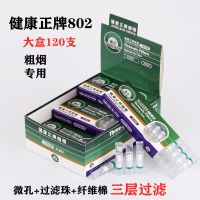 健康正牌烟嘴802三重纳米滤珠健康过滤烟嘴一次性过滤器香菸烟具 透明颗粒 大盒120只