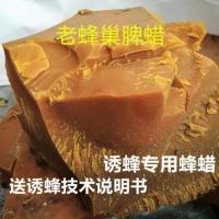 老巢家具诱蜂蜡 蜜蜂蜂蜡 脾蜡 招蜂用蜂蜡 蜂巢蜡 诱蜜蜂蜡 抛光 250克送诱蜂液