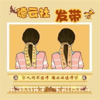 德云社同款发带应援德云女孩郭麒麟孟鹤堂秦霄贤张云雷大肠发圈 德云社[原创发带]