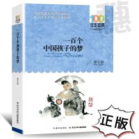 一百个中国孩子的梦正版小学生三四五六年级老师推荐课外必读书籍