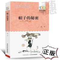 帽子的秘密书正版柯岩著小学生三四五六年级老师推荐课外必读书籍