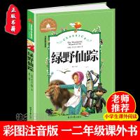 绿野仙踪 正版彩图注音版小学生一二三年级必读课外阅读故事书籍 [宝库注音137页]绿野仙踪