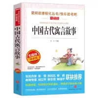 三年级下册课外阅读书中国古代寓言故事伊索寓克雷洛夫拉封丹寓言 中国古代寓言故事[单本]