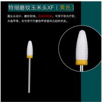 美甲陶瓷打磨头卸甲油胶皮老茧修甲电动打磨机钻头工具配件 [单个玉米头XF特细黄色]买2送1