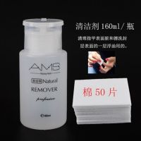美甲店专用卸甲水去光疗胶按压式清洁剂洗甲啫喱洗指甲油水160ml 清洁剂1瓶+送50片卸甲棉