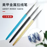 美甲拉线笔勾花笔金属杆彩绘笔画花笔极细超细小号大号3支装套装 金属拉线笔3支装