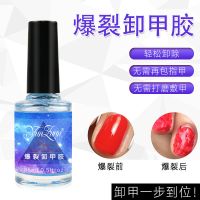 魔力卸甲胶强力爆裂型快速卸除指甲油胶美甲店专用爆破卸甲膏 卸甲胶15ML