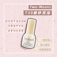 Two-Moons磨砂指甲油组合持久套装哑光雾面免烤快干磨砂燕麦豆沙 T30磨砂顶油