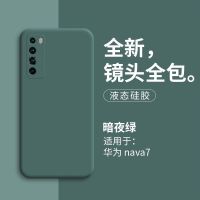 华为nova7手机壳液态硅胶新款nova7pro镜头全包防摔nova7se手机套 [暗夜绿]单壳 华为Nova7