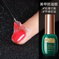 美甲防溢胶涂指甲边缘防止甲油印花出界初学者辅助神器可撕拉 防溢胶15毫升
