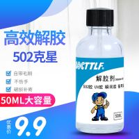 502解胶剂 丙酮清除剂 卸甲水 去除不干胶 指甲油 3秒胶 101胶水