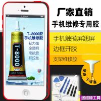 韩国T9000S手机屏幕胶水专用维修强力粘钻戒指补漏华为后盖万能 T8000/15ML一支送工具