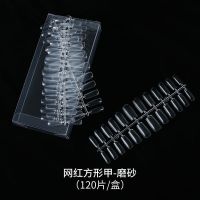 美甲甲片超薄无痕透明磨砂免打磨杏仁水滴半贴全贴专用延长脚假片 单独购买甲片 网红方形甲-磨砂(120片)