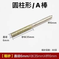 金刚砂磨头 A棒圆柱形磨棒 玉石翡翠打磨去皮工具抛光坑轮 打磨头 粗砂80# 直径6mm砂长35mm杆6mm