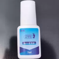 正甲贴胶水专用胶水甲沟炎必选套装啦啦贴BS贴专用 正甲贴专用胶水