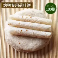 北京烤鸭手工饼皮荷叶饼烤鸭专用春饼卷饼京酱肉丝薄饼直径16厘米 50张(不合算)