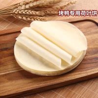 面饼烤鸭饼春饼荷叶饼薄饼京酱肉丝饼100张 20张品尝装拍2发3