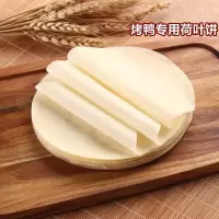 面饼烤鸭饼春饼荷叶饼薄饼京酱肉丝饼100张 20张品尝装拍2发3