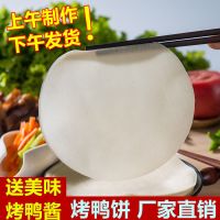 北京烤鸭饼皮荷叶饼春饼皮卷饼片烤鸭面皮京酱肉丝饼小薄饼皮煎饼 20张(送1包烤鸭酱)