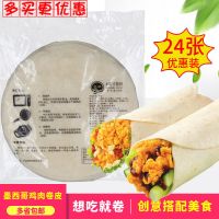 墨西哥鸡肉卷皮8英寸面饼卷饼多用饼老北京鸡肉卷面皮24片/36片 2包共24片