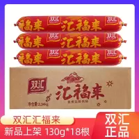 双汇火腿肠汇福来130g*18根香肠蒸煮淀粉肉肠灌香肠火腿肠整箱批