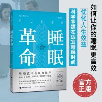 睡眠革命樊登读书 如何让你的睡眠更高效改善睡眠质量保健养生书