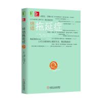 [樊登推荐] 终结拖延症 威廉·克瑙斯 拖延心理学 战胜 拖延症 终结拖延症
