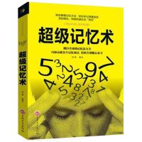 学习高手 李柘远著 哈佛耶鲁毕业生励志实用高效学习工具书 超级记忆术[1册]