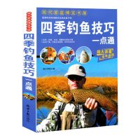 四季钓鱼技巧一点通钓鱼常识垂钓技巧提高钓鱼书籍钓鱼大全书垂钓 如图