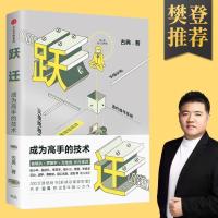 跃迁 成为高手的技术 古典 著 正版书籍 樊登读书会罗辑思维推荐