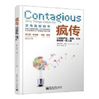[樊登推荐]疯传 让你的产品思想行为像病毒一样入侵 乔纳伯杰著 默认