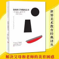 你的孩子和他的艺术(修订版) 世界美术教育经典译丛 画画基础教材