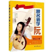 正版 跟名师学阮:阮三十课 徐阳 书籍 艺术 音乐 款式