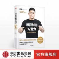 可复制的沟通力:樊登的10堂表达课 樊登 著 励志 自我实现 图书