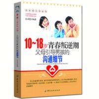 10-18岁青春叛逆期父母引导男孩的沟通细节儿童心理学教育孩子书 10-18岁青春叛逆期,父母引导男孩的沟通细节