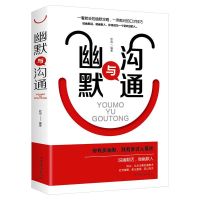精装幽默:瞬间给人带来快乐和赢得他人好感的艺术 幽默与沟通 幽默与沟通