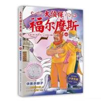 正版大侦探福尔摩斯小学生版探案集1-12辑全集悬疑推理小说漫画书 第44册侠医赤胡子(送钥匙扣)