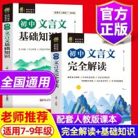 新版初中生必背古诗文138篇初中一二三年级部编语文七八九年 文言文完全解读+基础知识