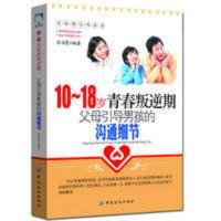 10-18岁青春叛逆期父母引导男孩的沟通细节儿童心理学教育孩子书 父母引导男孩的沟通细节
