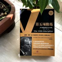 第五项修炼:学习型组织的艺术与实践 彼得圣吉著