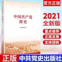 中国共产党简史 小开本 中国共产党简史(32开)2021党史学习教育系列读物领导干部学习学习书目