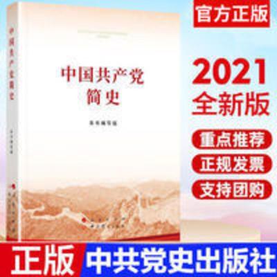 中国共产党简史 小开本 中国共产党简史(32开)2021党史学习教育系列读物领导干部学习学习书目