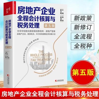 房地产企业全程会计核算与税务处理第五版5房地产开发企