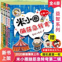 米小圈脑筋急转弯全套4册 二辑新版小学生儿童益智猜谜语课外读物 脑筋急转弯第二辑(非注音) 全4册 送一个徽章