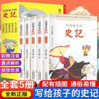写给孩子的史记注音版白话文青少年版史记小学漫画小学生历史故事 写给孩子的史记[5册]