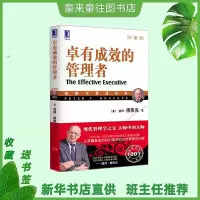新版 企业管理书籍 卓有成效的管理者/珍藏版德鲁克管理经