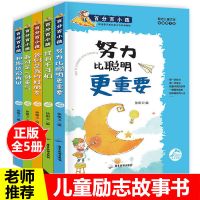 5本小学生励志故事书三四五六年级课外阅读书籍儿童文学读物图书 百分百励志书5本(努力比聪明更重要)
