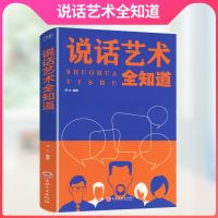 说话艺术大全集人际沟通情商锻炼办事艺术职场礼仪社交礼仪 说话艺术全知道[32开]