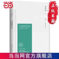 生活的艺术(林语堂精装2018版) 当当 书 正版