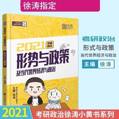 徐涛核心考案2022考研政治核心考案徐涛黄皮书核心考案徐涛优 2021徐涛时政